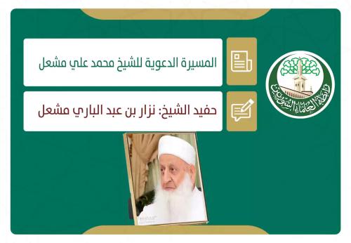 المسيرة الدعوية للشيخ محمد علي مشعل (5)